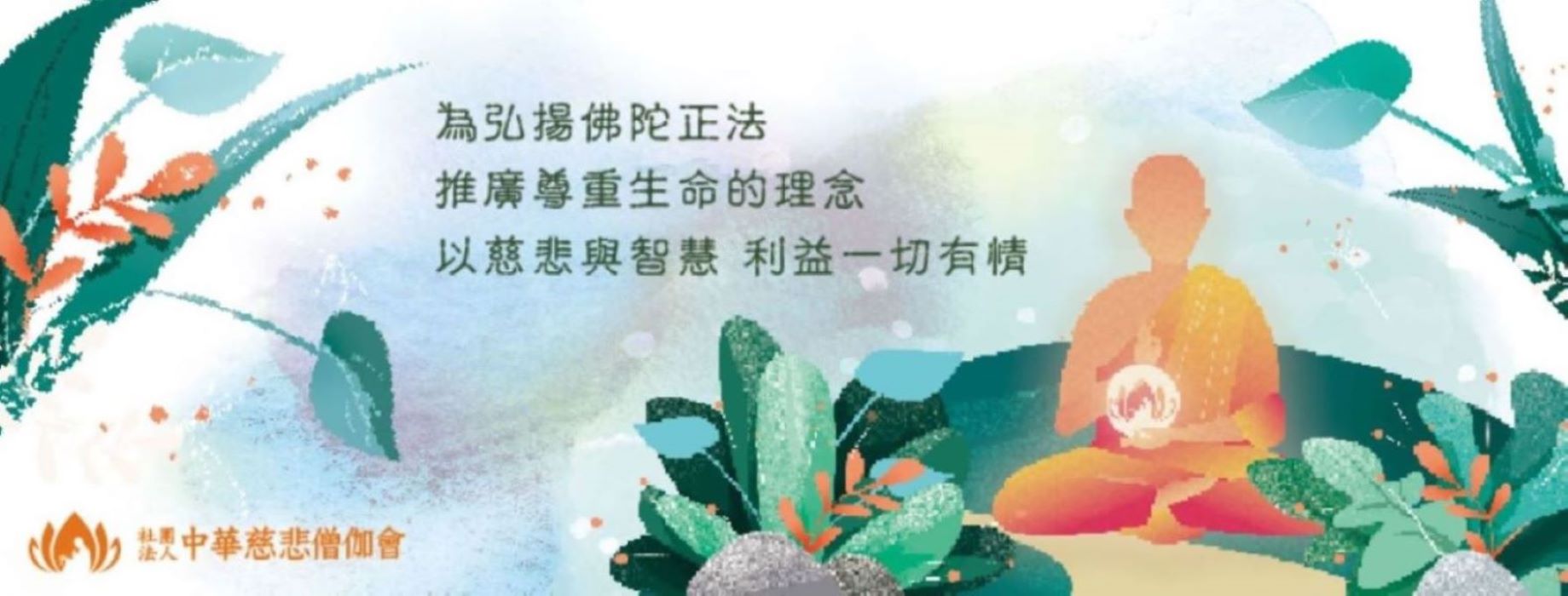為佛陀弘揚正法 推廣尊重生命的理念 以慈悲與智慧 利益一切有情