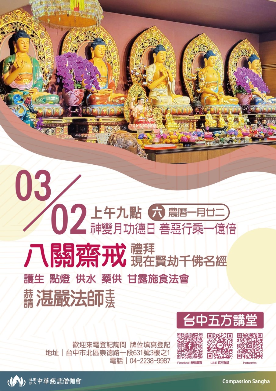 台中五方講堂八關齋戒暨現在賢劫千佛法會 恭請 湛嚴法師 慈悲主法(標題圖檔)