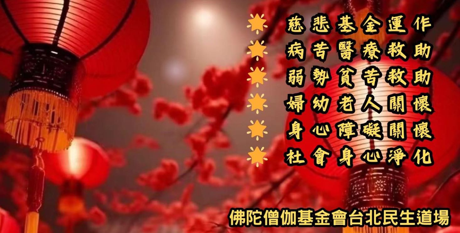 佛陀僧伽基金會台北民生道場