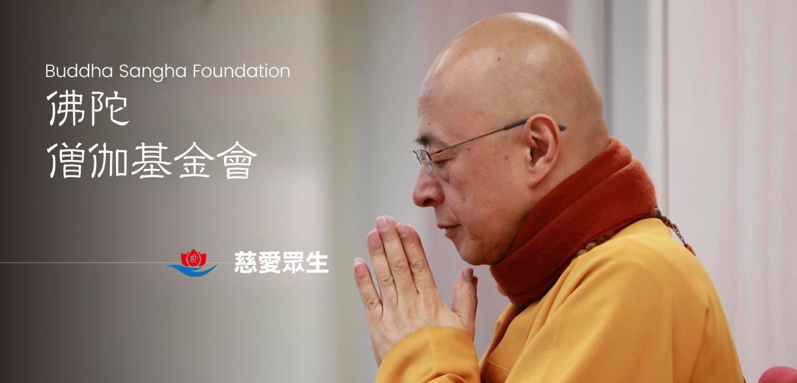 財團法人佛陀僧伽基金會