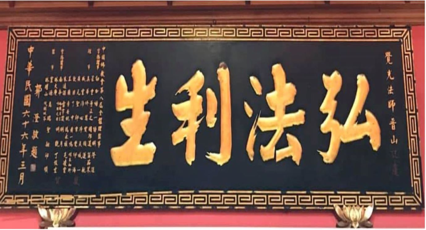 苗栗弘法禪院 