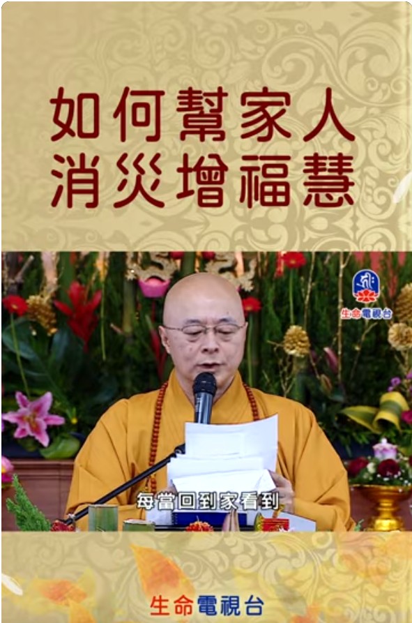 如何幫家人消災增福慧(標題圖檔)