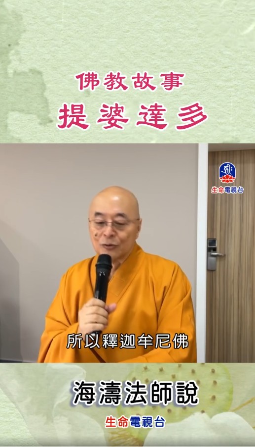 佛教故事～提婆達多(標題圖檔)