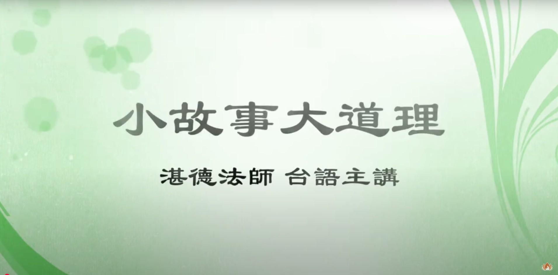 小故事大道理 台語主講(標題圖檔)
