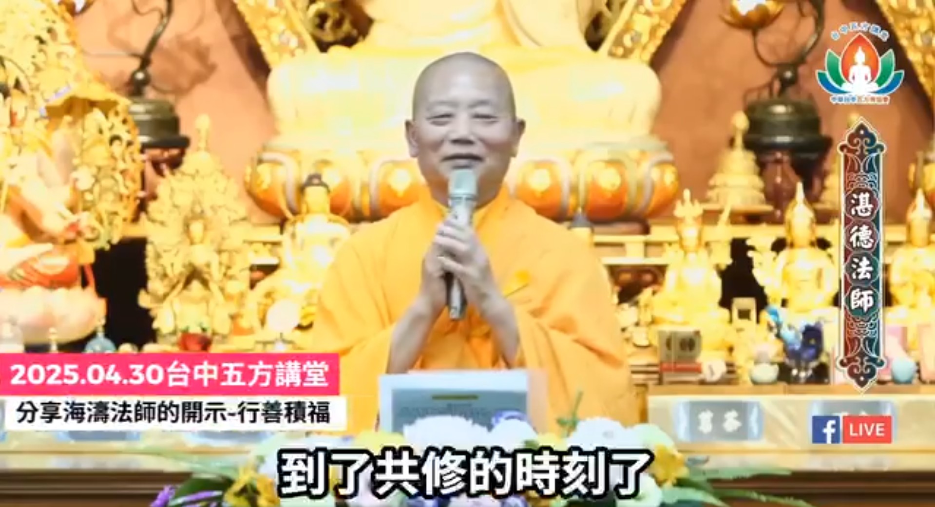 湛德法師分享 海濤法師所開示的 行善積福迴向眾生(標題圖檔)