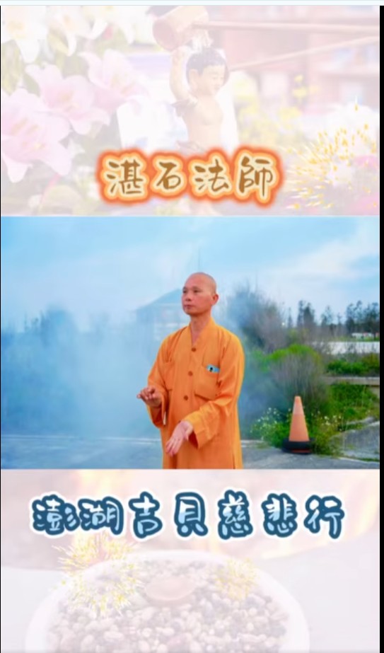 湛石法師澎湖吉貝慈悲行(標題圖檔)