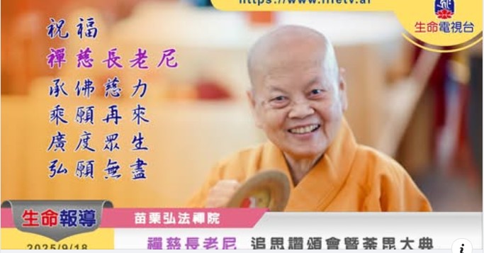 上禪下慈長老尼 【圓寂追思暨荼毘大典】(標題圖檔)