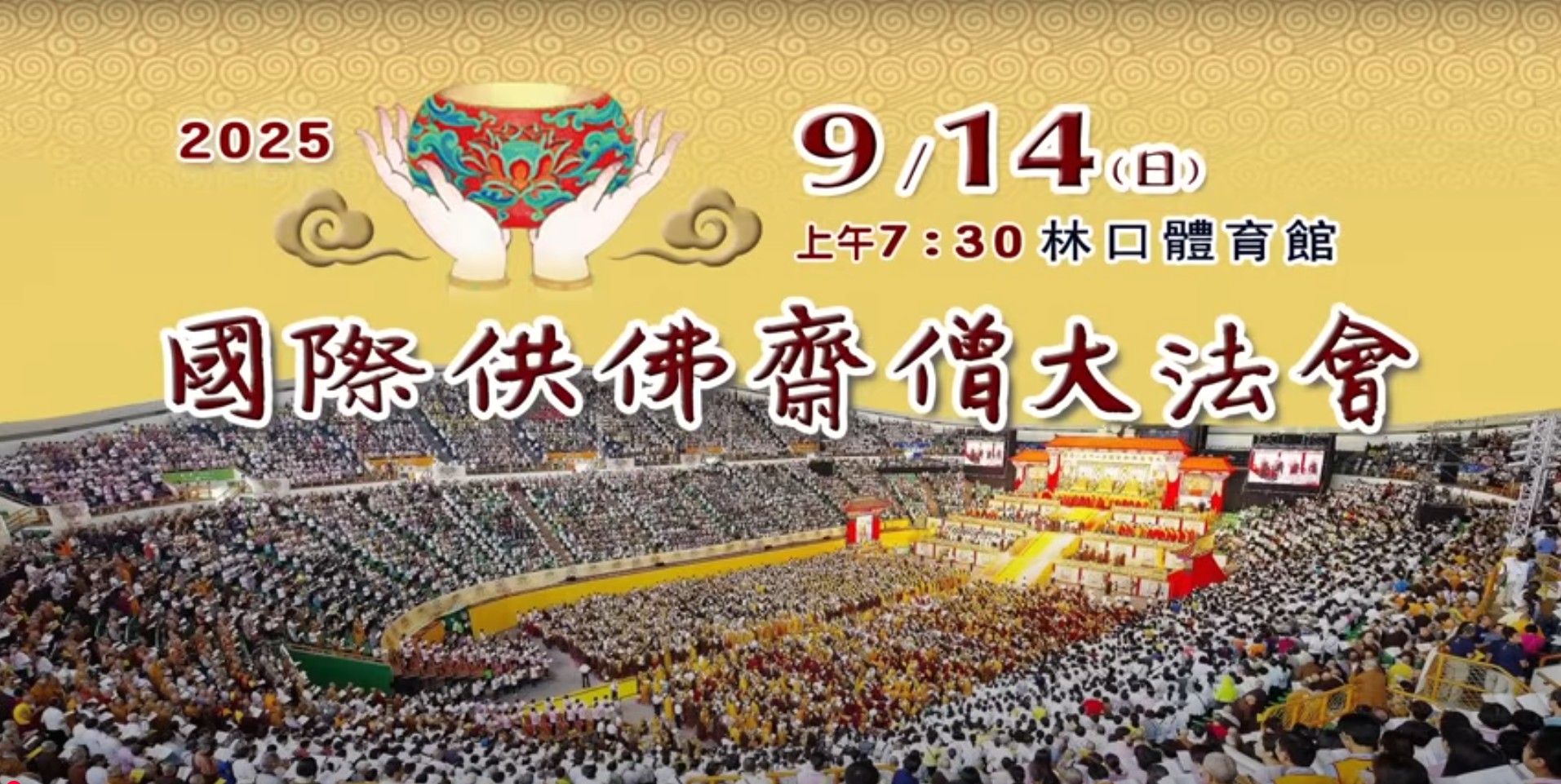 社團法人中華國際供佛齋僧功德會主辦2025國際供佛齋僧大法會9月14日(星期日)(標題圖檔)