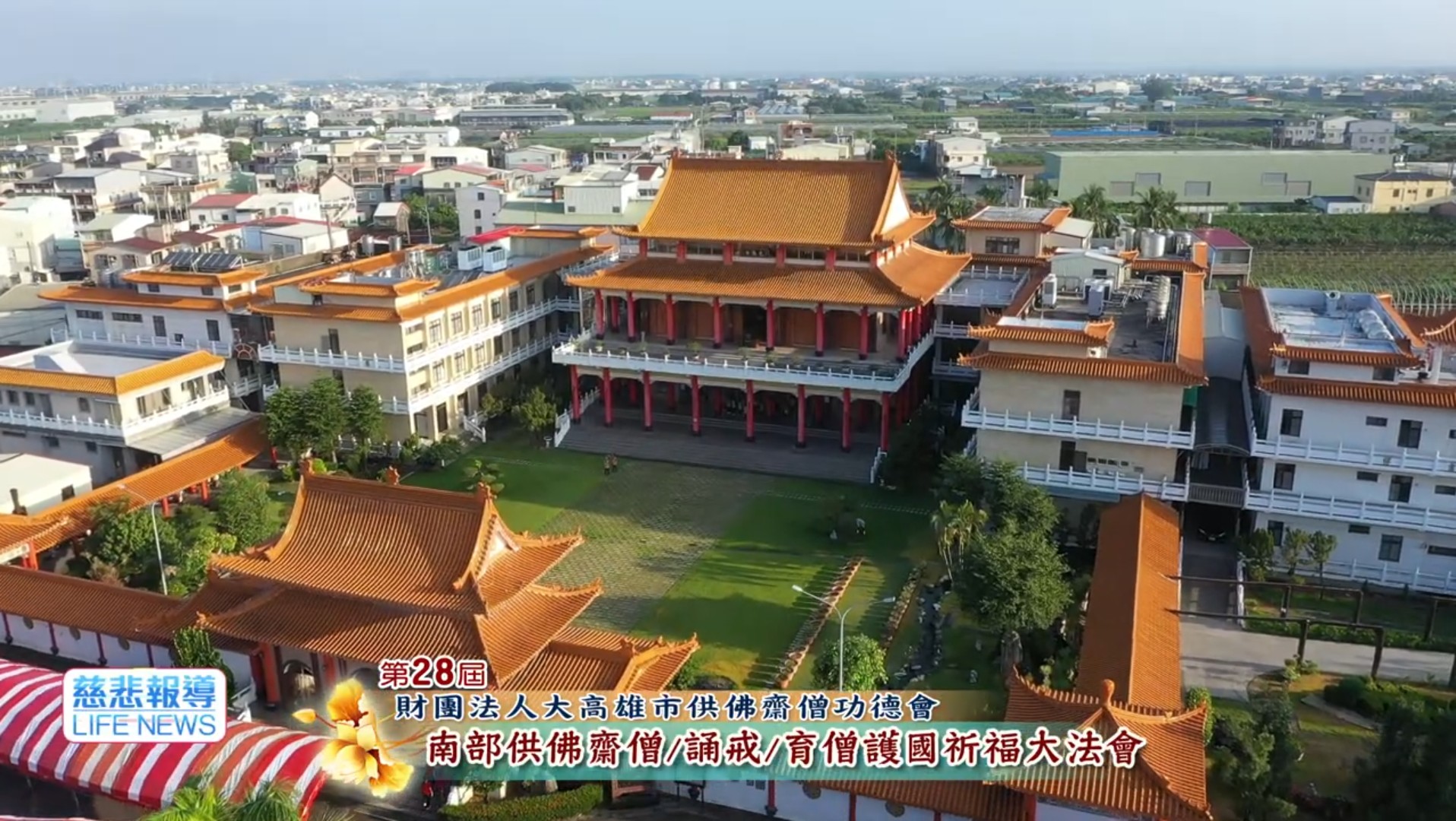 第28屆南部供佛齋僧、誦戒、育僧護國祈福大法會(標題圖檔)